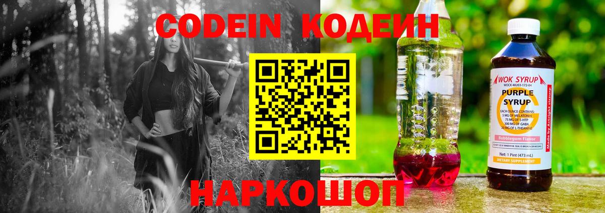 Кодеин напиток Lean (лин)  Вход с VPN  Новоуральск 